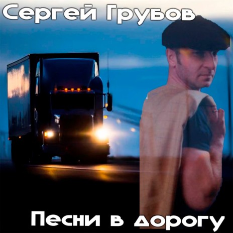 Сергей Грубов - Дай Мне MP3 Download & Lyrics | Boomplay