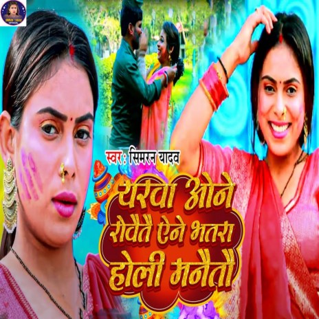 Yarwa One Rovaito Yene Bhatara Holi Manaito | Boomplay Music