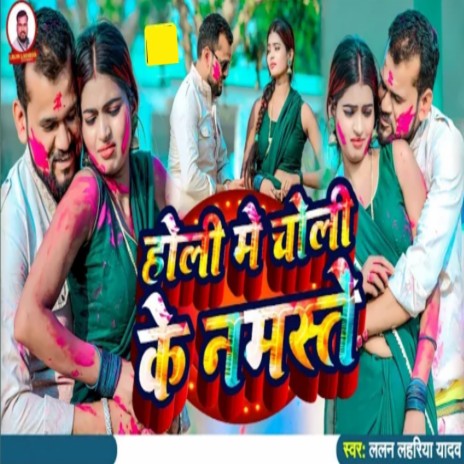 Holi Me Choli Ke Namaste | Boomplay Music