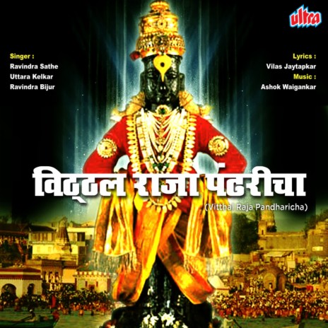 Pandharicha Raja Nahi Sinhasana Vari | Boomplay Music