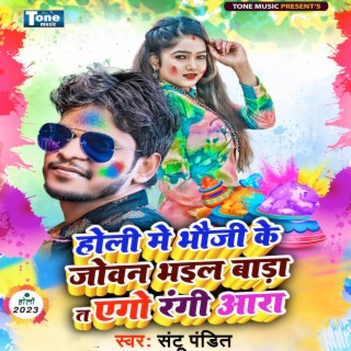 Holi Me Bhauji Ke Joban Bhail Bara Ta Ego Rangi Ara