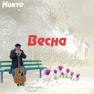 Весна