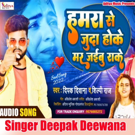 Hmra Se Juda Hoke Mar Jaibu Roke (Bhojpuri) ft. Shilpi Raj | Boomplay Music