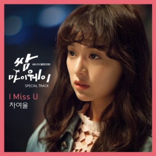 KBS2 드라마 쌈, 마이웨이 OST (Special Track)