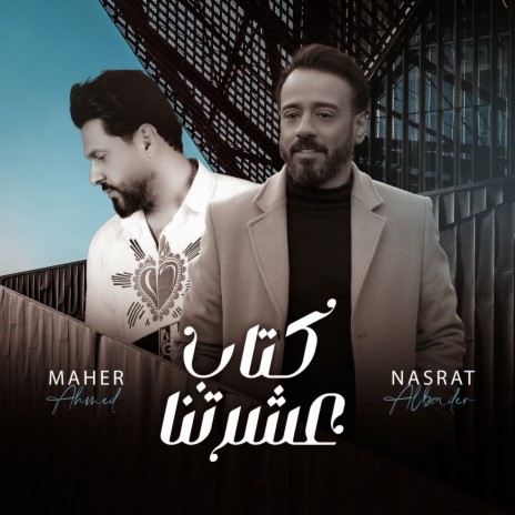 كتاب عشرتنا ft. ماهر احمد | Boomplay Music