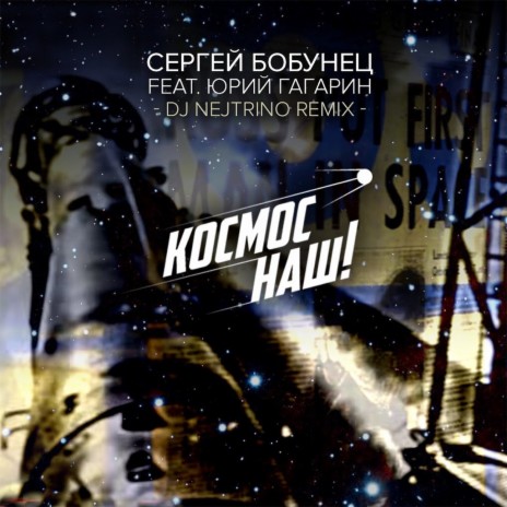 Космос наш [DJ Nejtrino Remix] ft. Юрий Гагарин | Boomplay Music