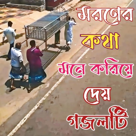 একদিন আমার নাম হবে লাশ