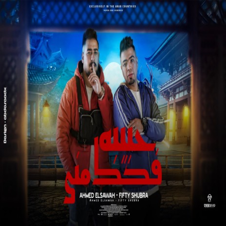 حبيبه فكك مني ft. FIFTY SHOPRA | Boomplay Music