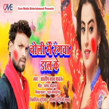 Choli Me Rangwa Dal Ke (Bhojpuri Holi Song) | Boomplay Music