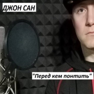 Перед кем понтить