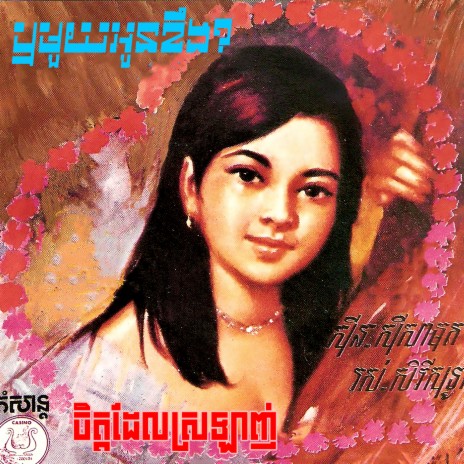 ឬមួយអូនខឹង (2024 Remaster) | Boomplay Music