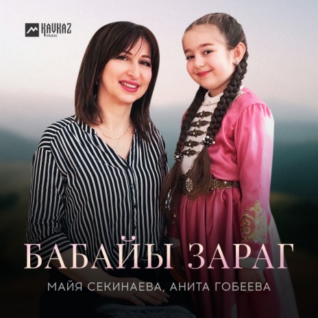 Бабайы зараг ft. Анита Гобеева | Boomplay Music