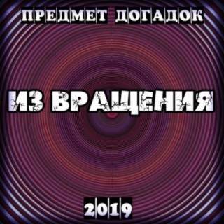 Из вращения