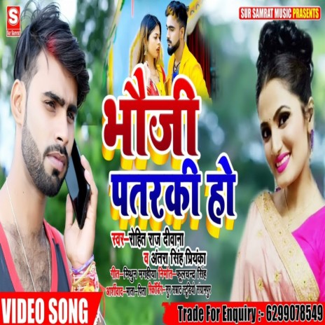 Bhauji Patarki Ho (MAGAHI) ft. Rohit Raj Deewana | Boomplay Music