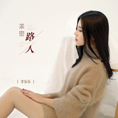 亲密路人 | Boomplay Music