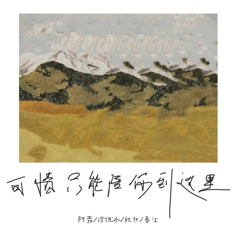 我从山中来