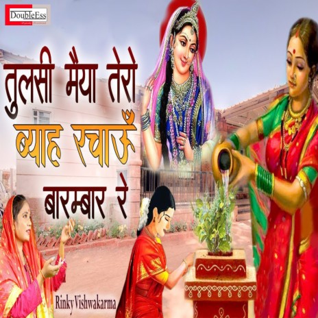 Tulsi Maiya Tero Byah Rachau Barambar Re (Hindi) | Boomplay Music