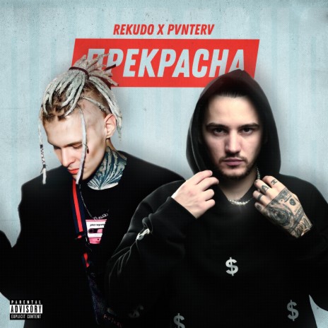 Прекрасна ft. PVNTERV | Boomplay Music