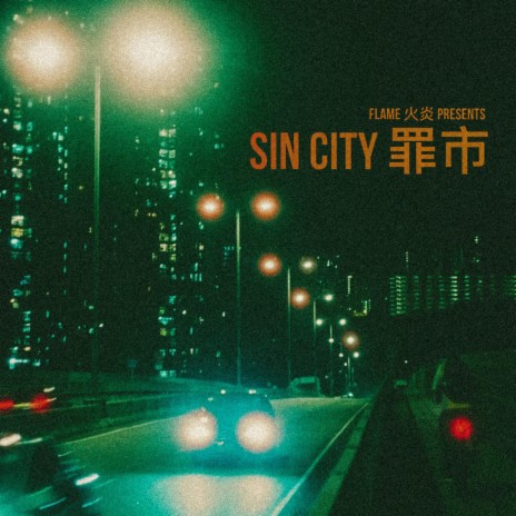 Sin City 罪市