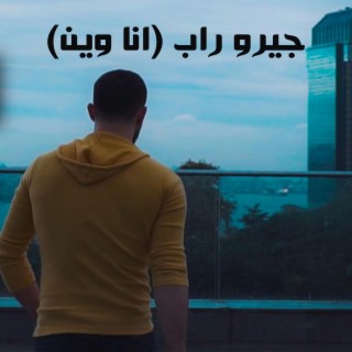 جيرو راب انا وين