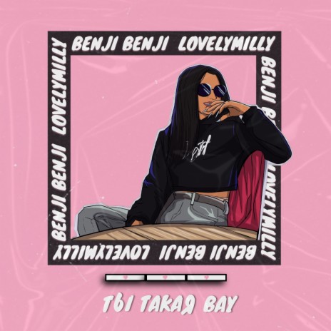 Ты такая вау ft. LOVELLYMILLY | Boomplay Music