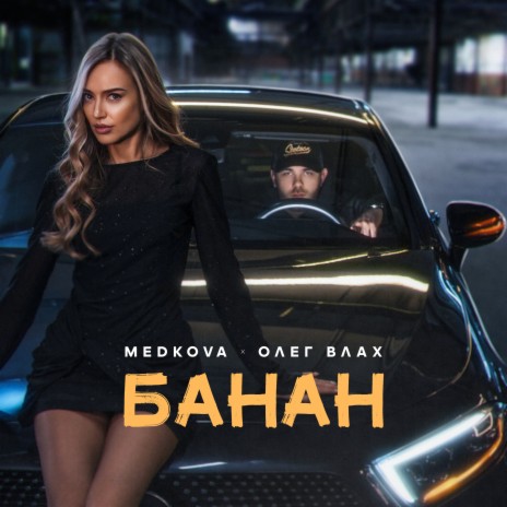 Банан ft. Олег Влах | Boomplay Music