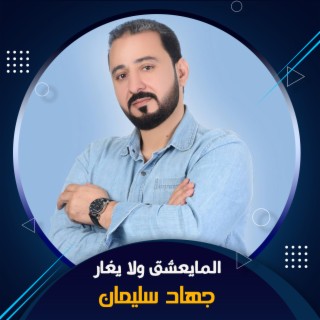 المايعشق ولا يغار