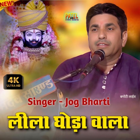 लीला घोड़ा वाला रे, रामदेवजी का सुपरहिट भजन ft. Jog Bharti | Boomplay Music