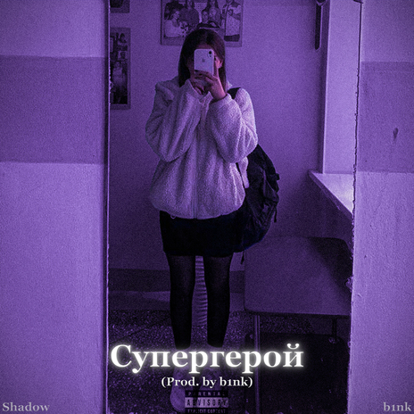 Супергерой ft. b1nk | Boomplay Music