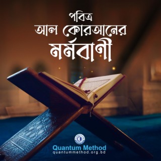 পবিত্র আল কোরআনের মর্মবাণী || Pobtiro Al Quran-er Mormobani