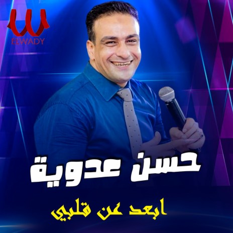 ابعد عن قلبي | Boomplay Music