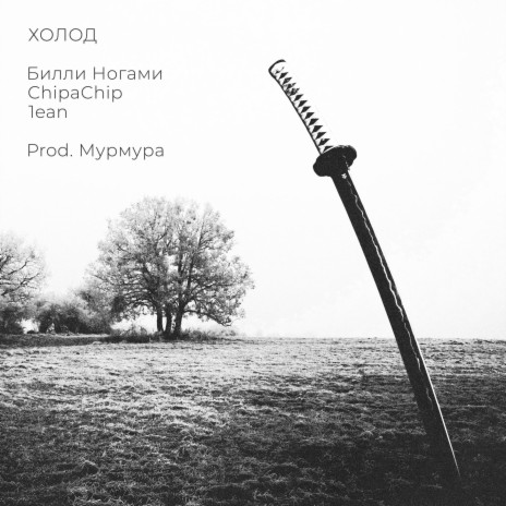 Холод ft. ChipaChip & 1ean | Boomplay Music