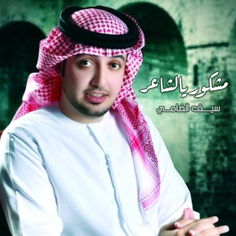 Mashkoor Ya Alshaer | Boomplay Music