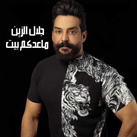 ماعدكم بيت | Boomplay Music