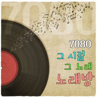 7080 그시절 그노래 노래방