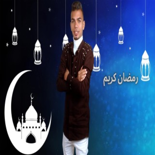 رمضان كريم