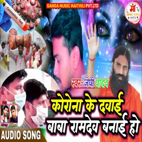 Corona Ke Dabai Baba Ramdev Banayi Ho (Maithili) | Boomplay Music