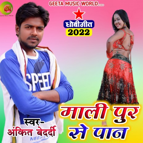 Mali Pur Se Paan (Dhobi geet bhojpuri) | Boomplay Music