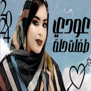 كرمي عودي طفلة حلة