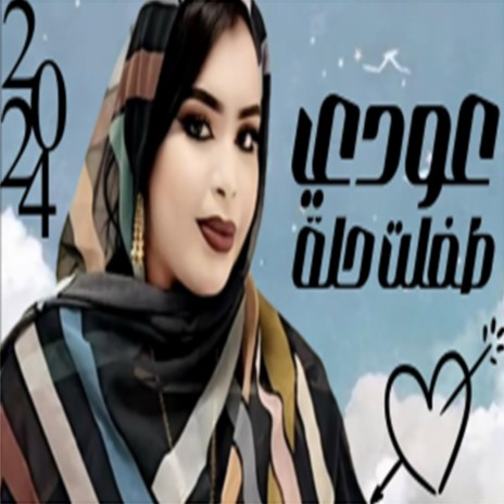 كرمي عودي طفلة حلة | Boomplay Music