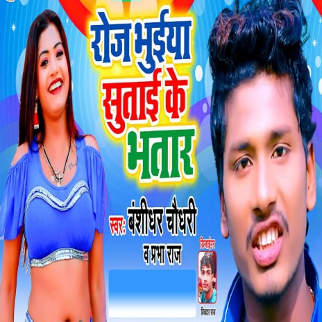 Roj Bhuiya Sutai Ke Bhatar ft. Prabha Raj | Boomplay Music