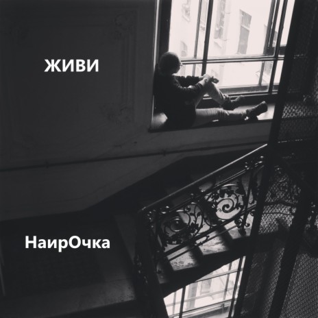 Живи | Boomplay Music