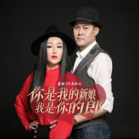 你是我的新娘我是你的郎 ft. 乔玲儿 | Boomplay Music