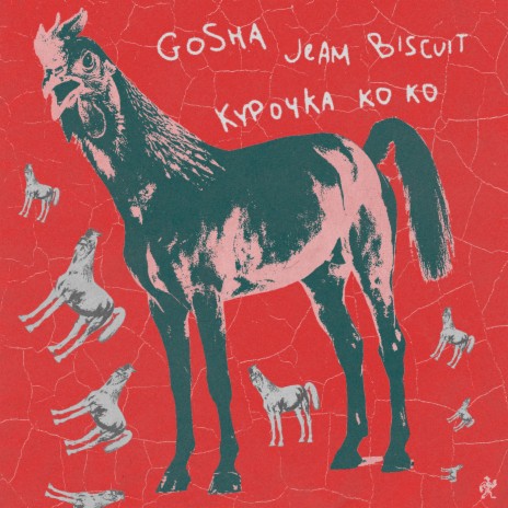 Курочка Ко Ко ft. Jeam Biscuit | Boomplay Music
