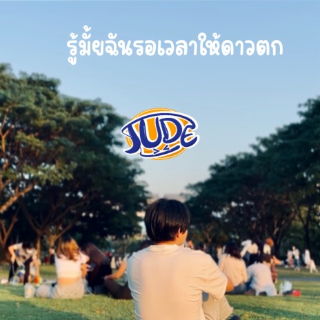 รู้มั้ยฉันรอเวลาให้ดาวตก | Boomplay Music