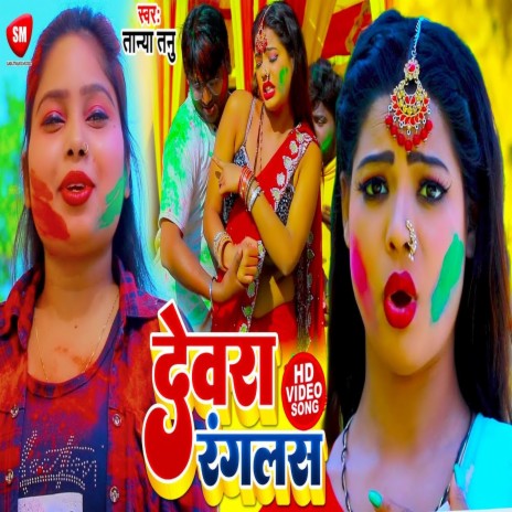 Devra Ranglas (Bhojpuri Song) | Boomplay Music