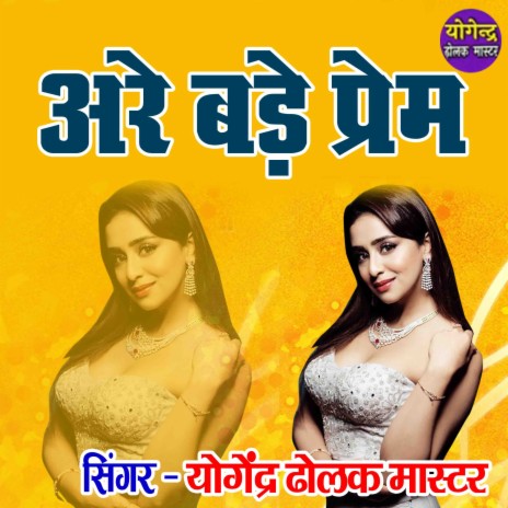 Aare Bade Prem | Boomplay Music