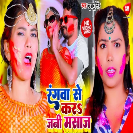 Rangwa Se Kar Jani Masaj (Bhojpuri Song) | Boomplay Music