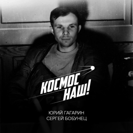 Космос наш ft. Юрий Гагарин | Boomplay Music