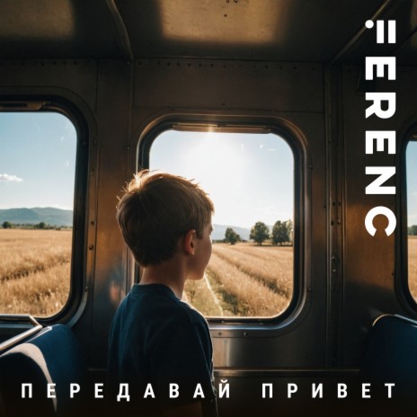 Передавай привет | Boomplay Music